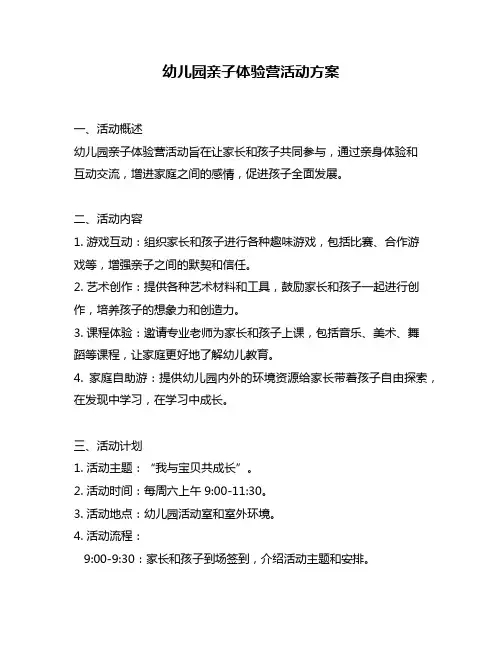 幼儿园亲子体验营活动方案