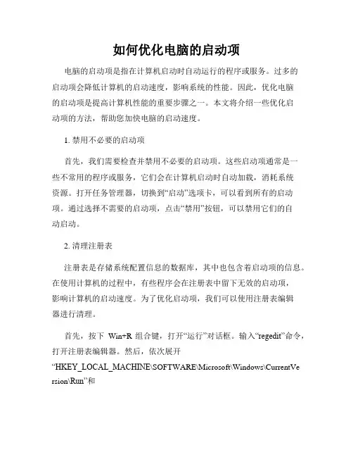 如何优化电脑的启动项