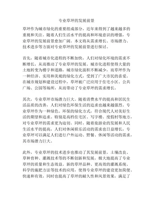 专业草坪的发展前景