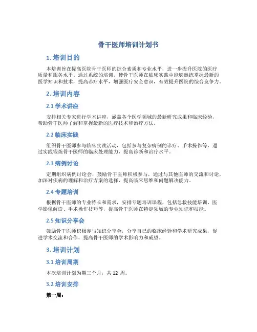 骨干医师培训计划书