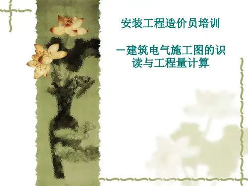 建筑电气施工图识图详解