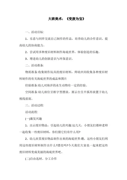 大班美术教案：《变废为宝》
