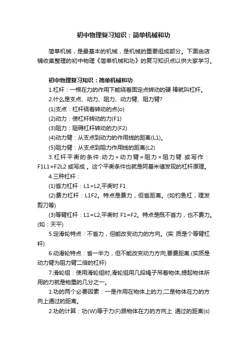 初中物理复习知识：简单机械和功