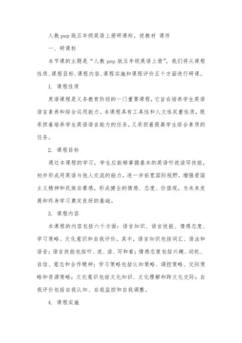 人教pep版五年级英语上册研课标,说教材 课件