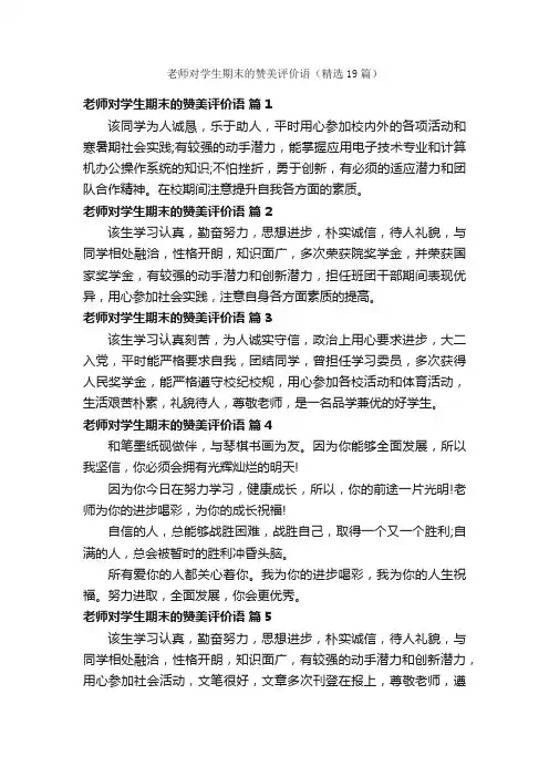 老师对学生期末的赞美评价语（精选19篇）