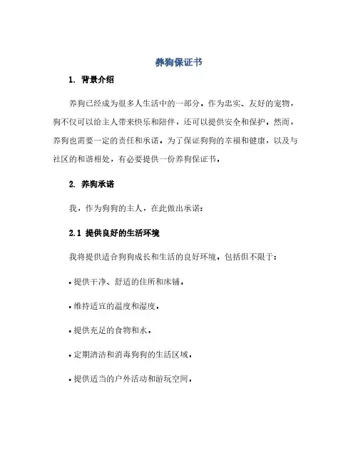 通用范文(正式版)养狗保证书