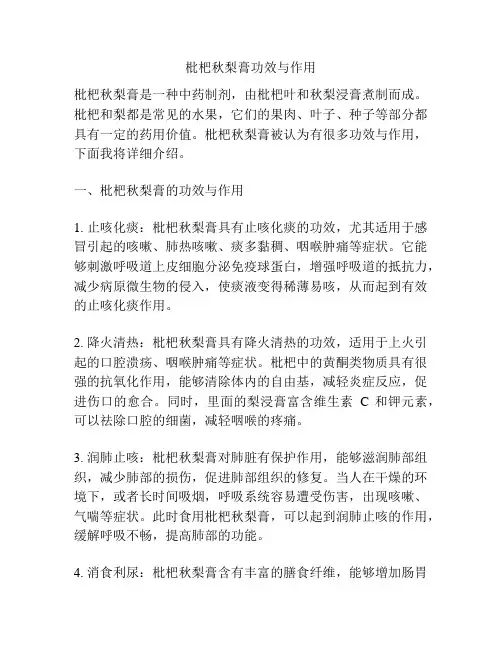 枇杷秋梨膏功效与作用
