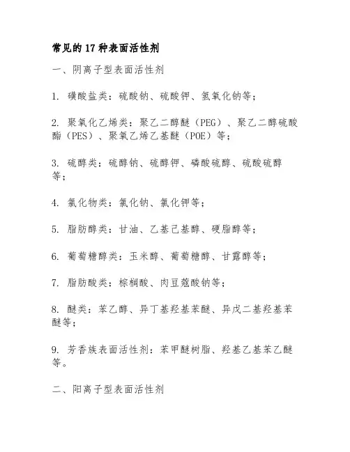 常见的17种表面活性剂