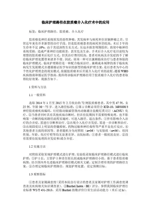 临床护理路径在胶质瘤介入化疗术中的应用