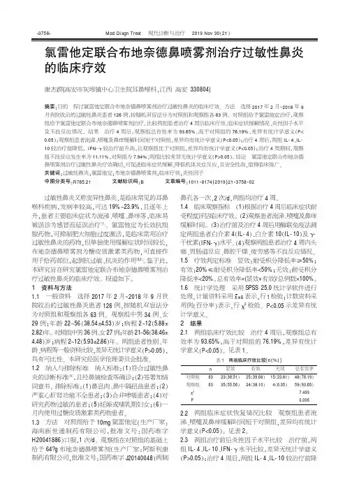 氯雷他定联合布地奈德鼻喷雾剂治疗过敏性鼻炎的临床疗效