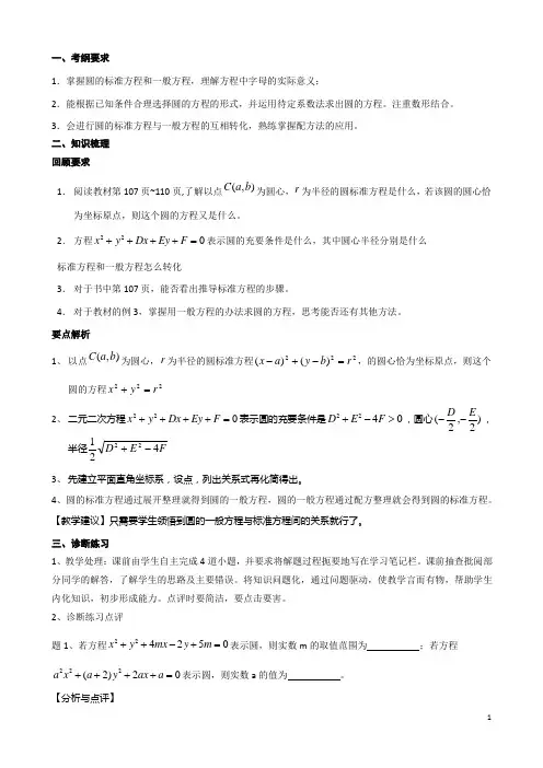 高考数学一轮复习教案第43课圆的方程