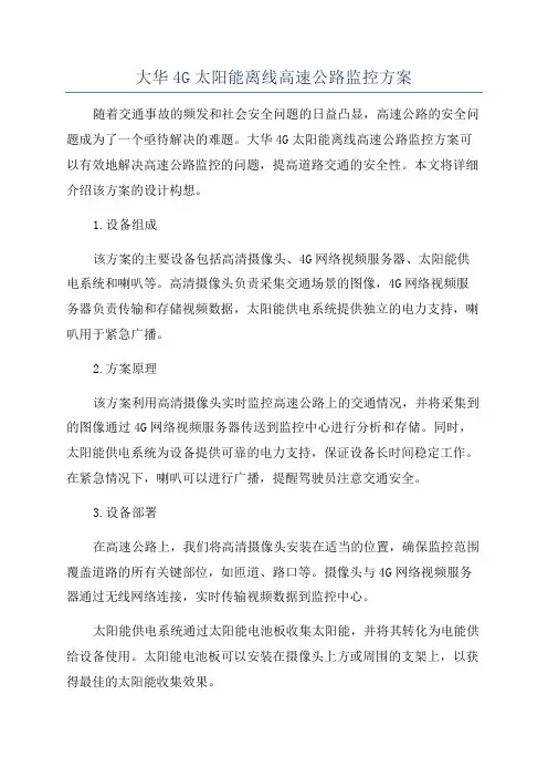 大华4G太阳能离线高速公路监控方案