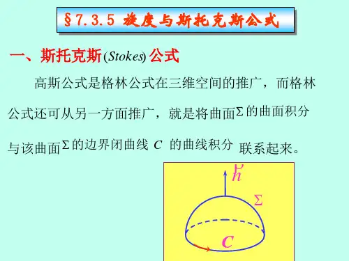 §7.5旋度与斯托克斯公式