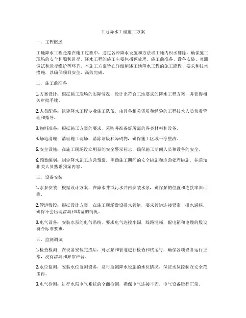 工地降水工程施工方案