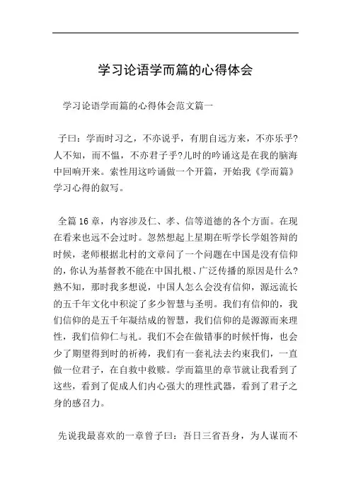 学习论语学而篇的心得体会