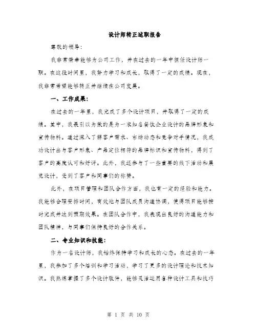 设计师转正述职报告（三篇）