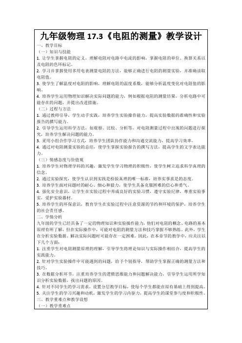 九年级物理17.3《电阻的测量》教学设计