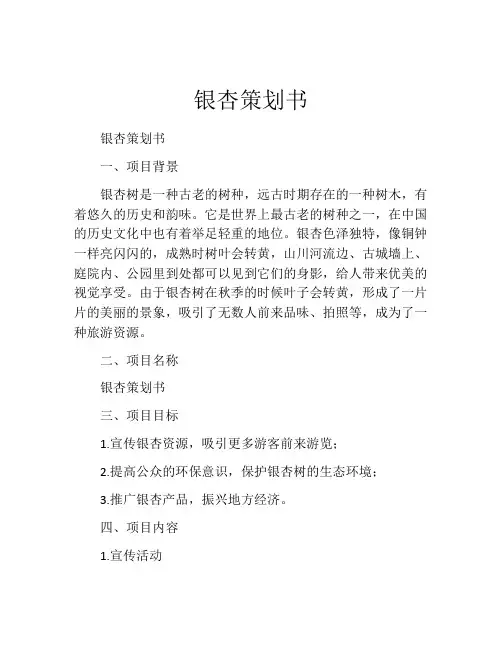 银杏策划书