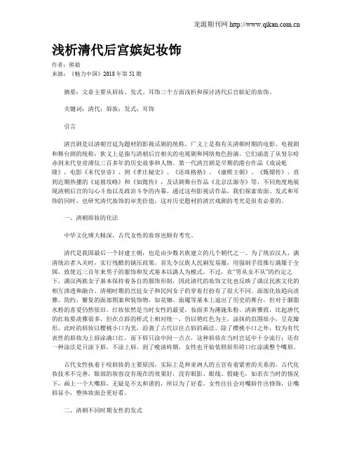 浅析清代后宫嫔妃妆饰