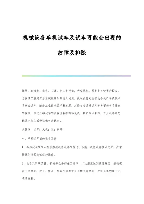 机械设备单机试车及试车可能会出现的故障及排除
