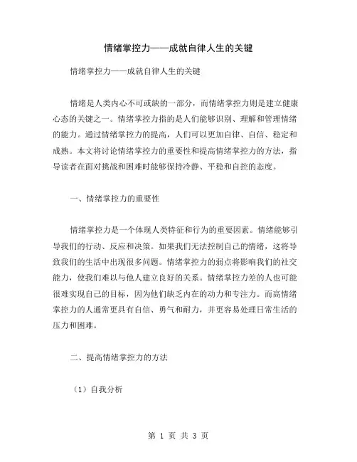 情绪掌控力——成就自律人生的关键