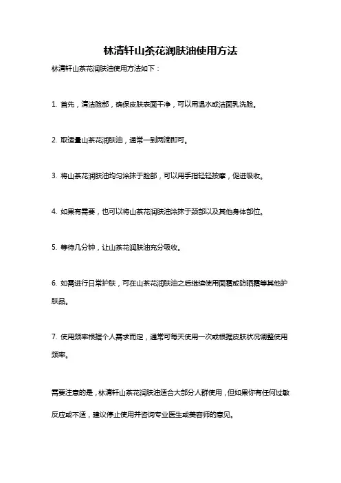 林清轩山茶花润肤油使用方法