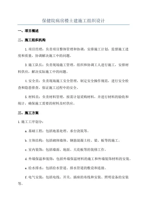 保健院病房楼土建施工组织设计