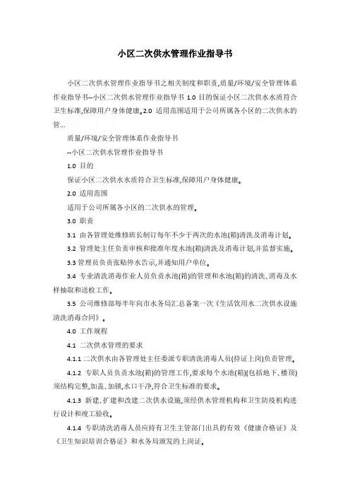 小区二次供水管理作业指导书