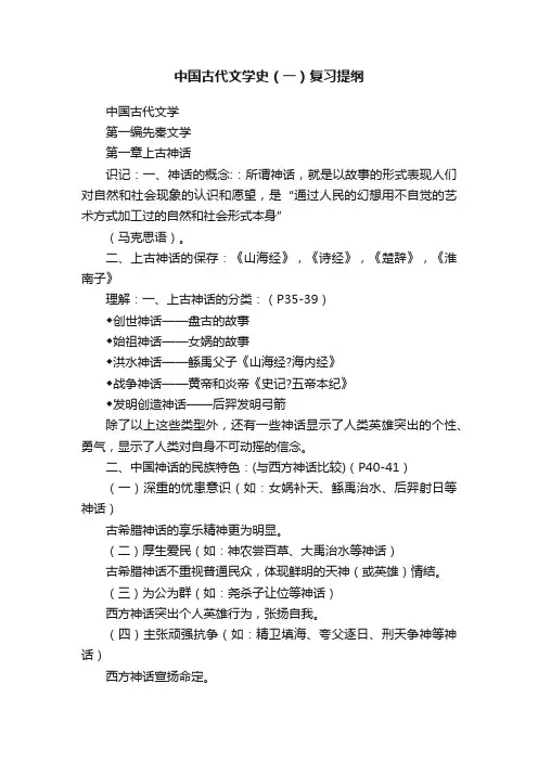 中国古代文学史（一）复习提纲