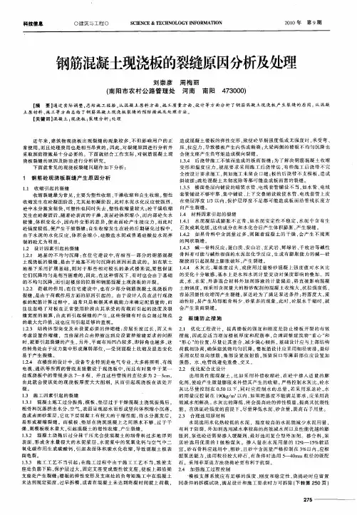 钢筋混凝土现浇板的裂缝原因分析及处理
