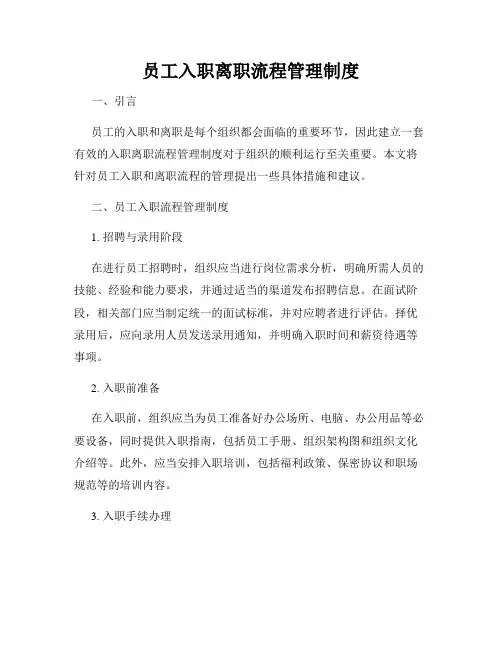 员工入职离职流程管理制度
