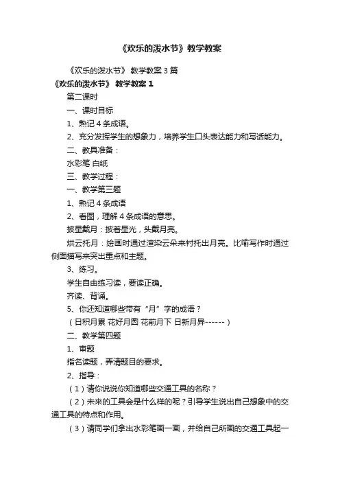 《欢乐的泼水节》教学教案