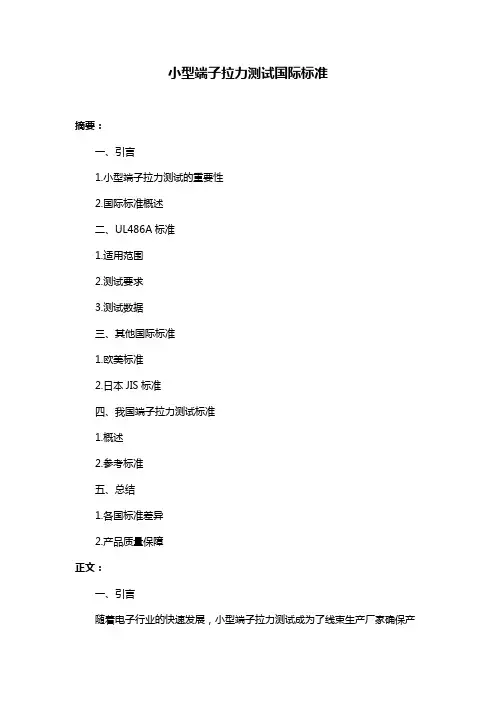 小型端子拉力测试国际标准