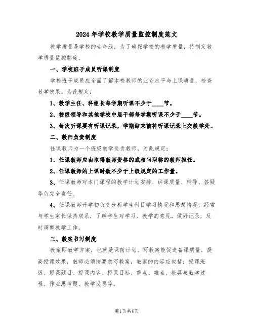 2024年学校教学质量监控制度范文(3篇)