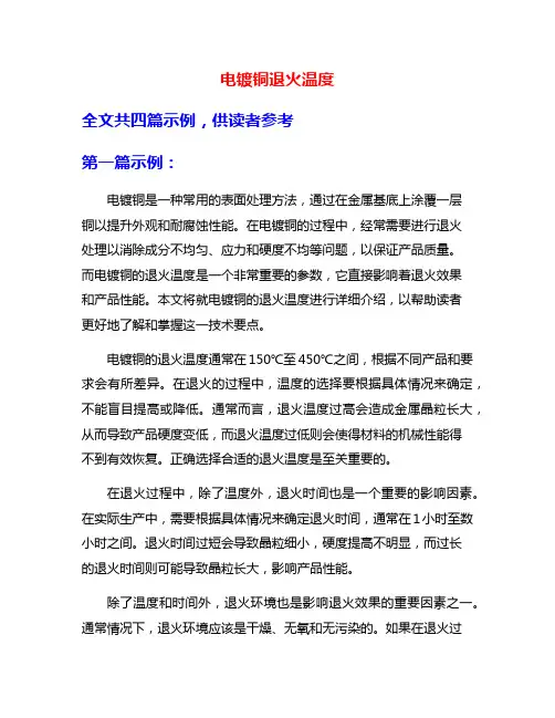 电镀铜退火温度