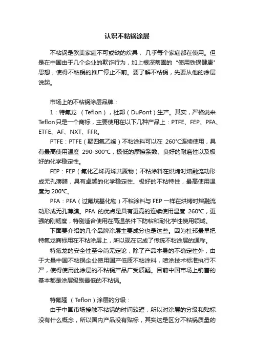 认识不粘锅涂层