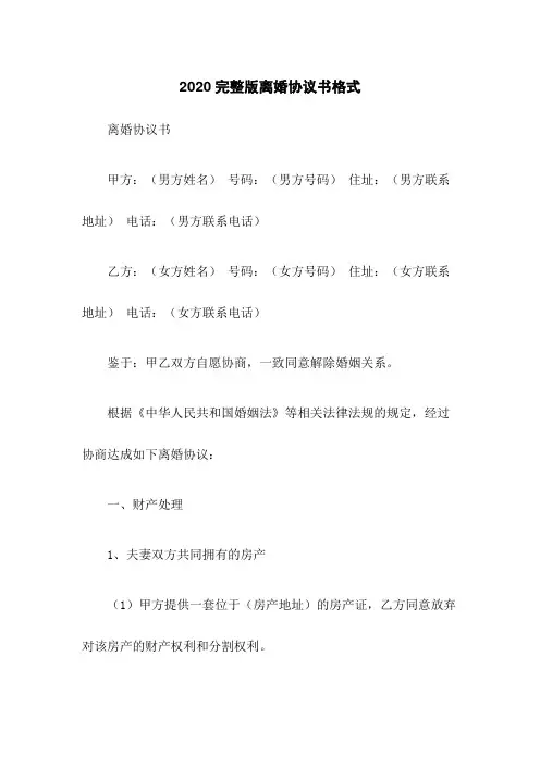 2020完整版离婚协议书格式