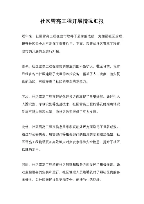 社区雪亮工程开展情况汇报