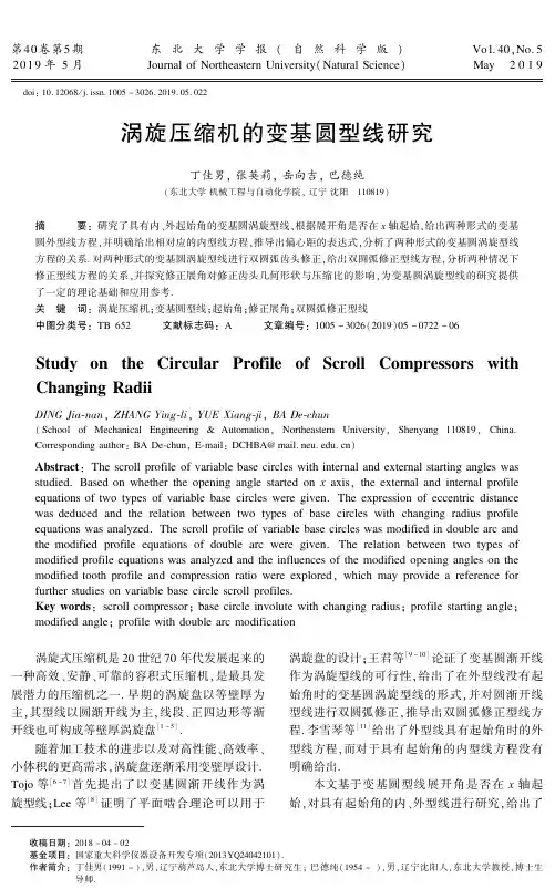 涡旋压缩机的变基圆型线研究
