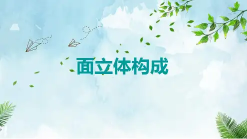 面立体构成
