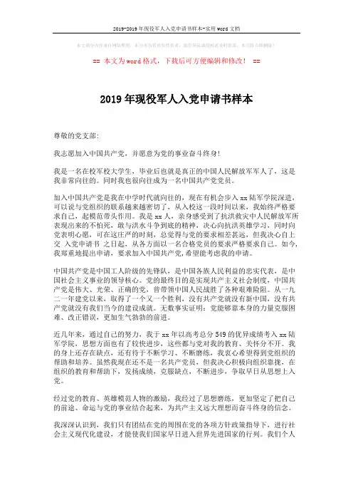 2019-2019年现役军人入党申请书样本-实用word文档 (2页)