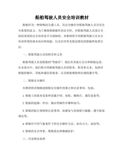 船舶驾驶人员安全培训教材