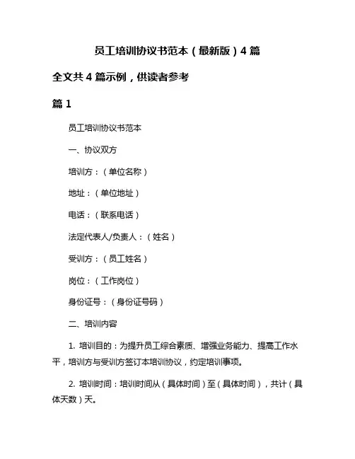 员工培训协议书范本(最新版)4篇