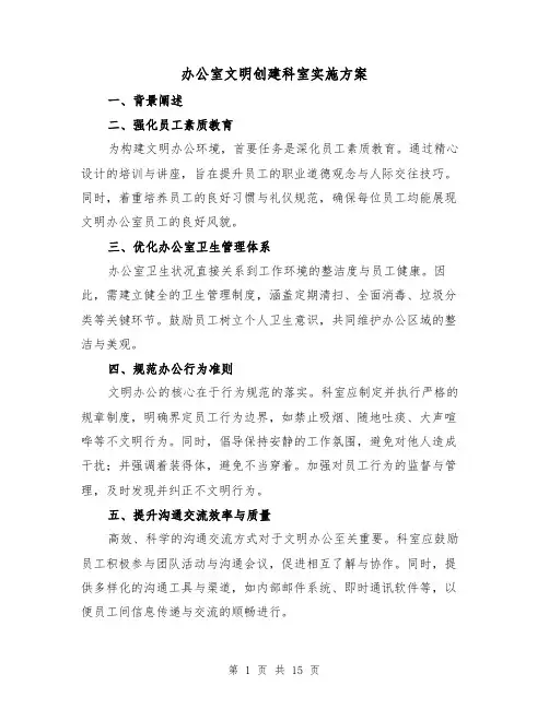 办公室文明创建科室实施方案(6篇)