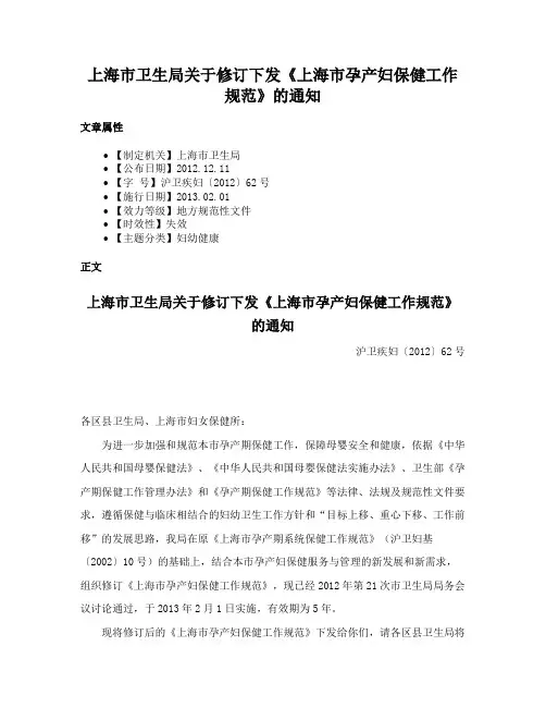 上海市卫生局关于修订下发《上海市孕产妇保健工作规范》的通知