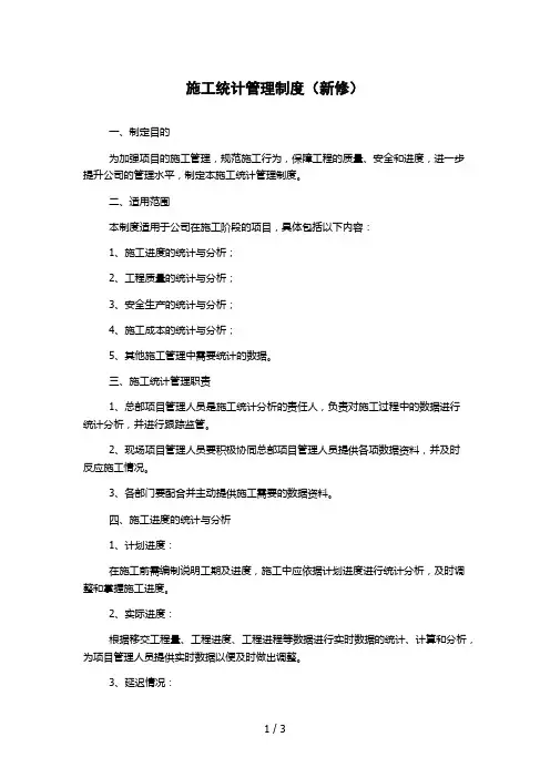 施工统计管理制度(新修)