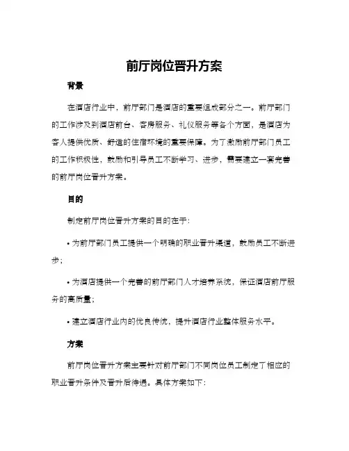 前厅岗位晋升方案