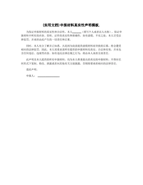 {实用文档}申报材料真实性声明模板.