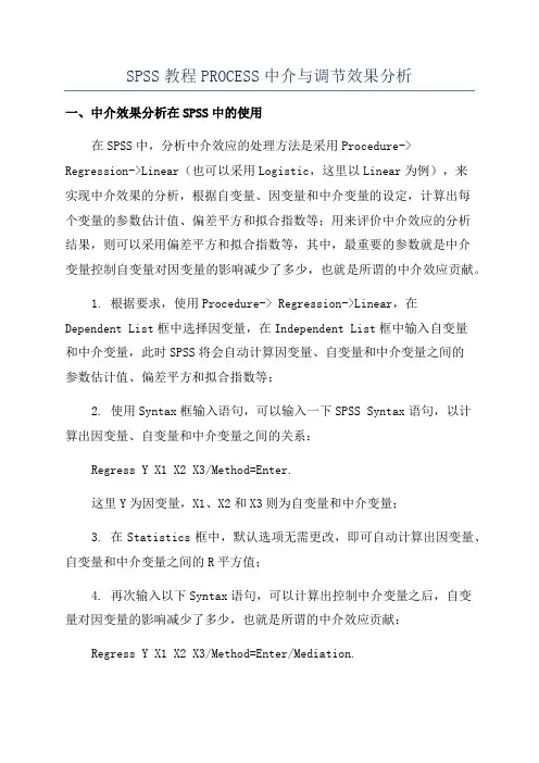SPSS教程PROCESS中介与调节效果分析