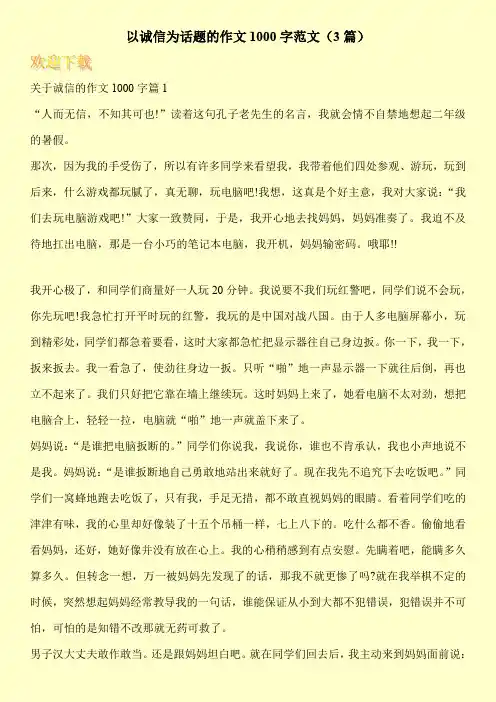 以诚信为话题的作文1000字范文(3篇)